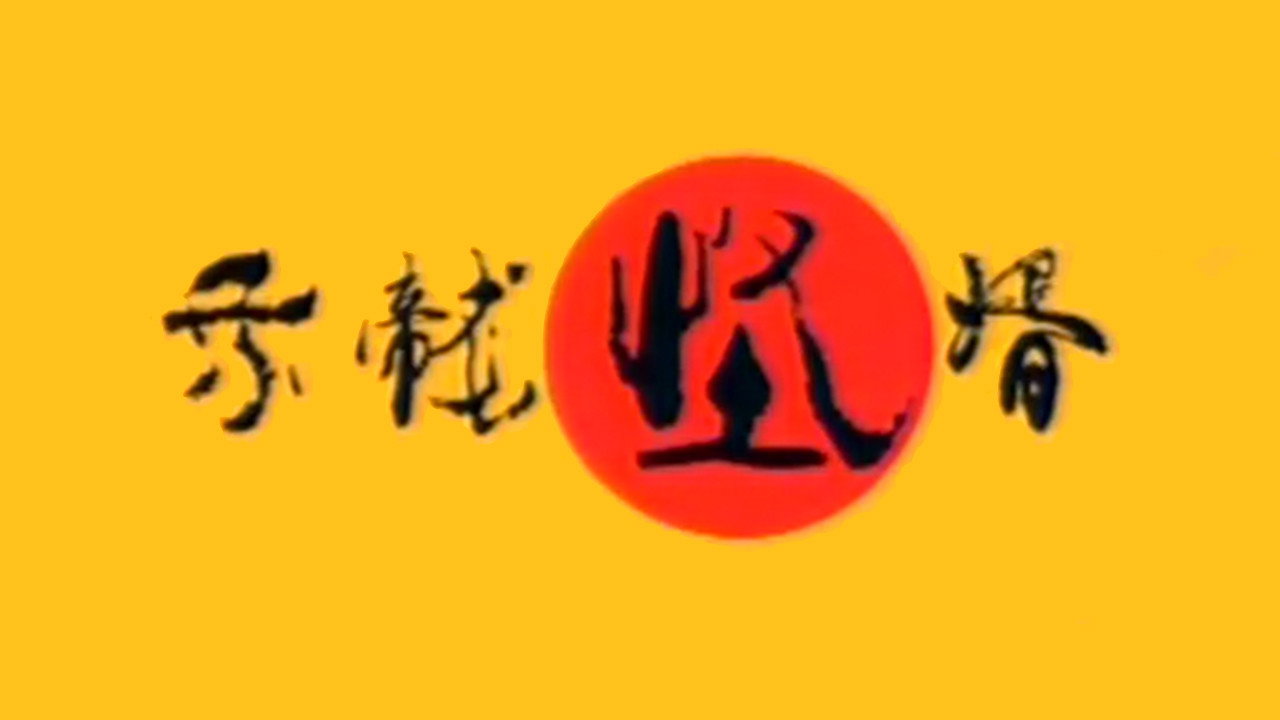乘龙怪婿剧照