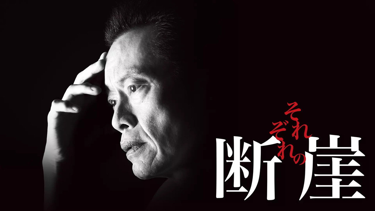 各自的断崖剧照