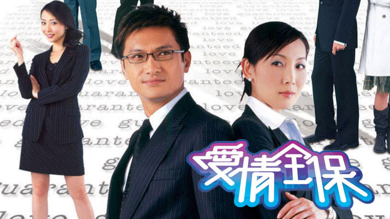 爱情全保剧照