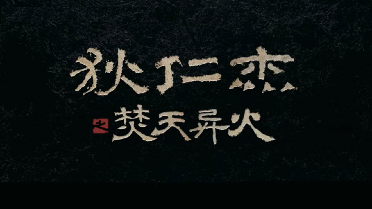 狄仁杰之焚天异火剧照