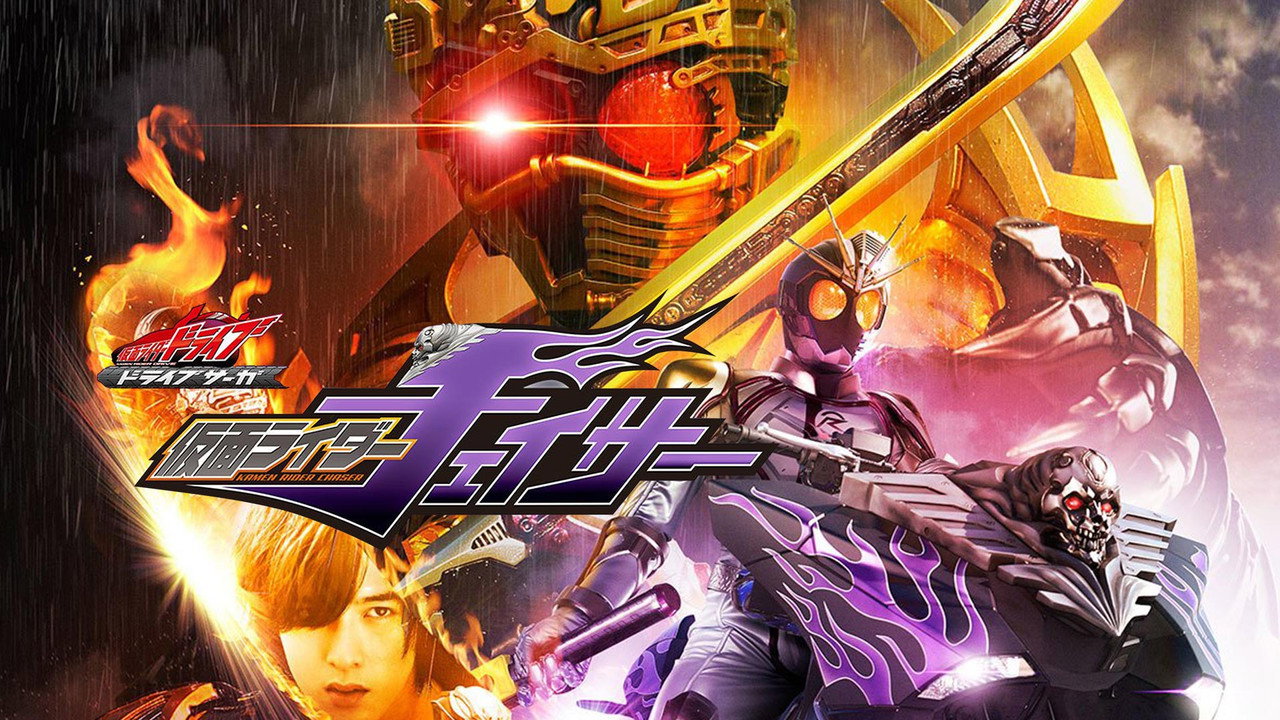 假面骑士Drive 特别篇：DRIVE SAGA 假面骑士Chaser剧照