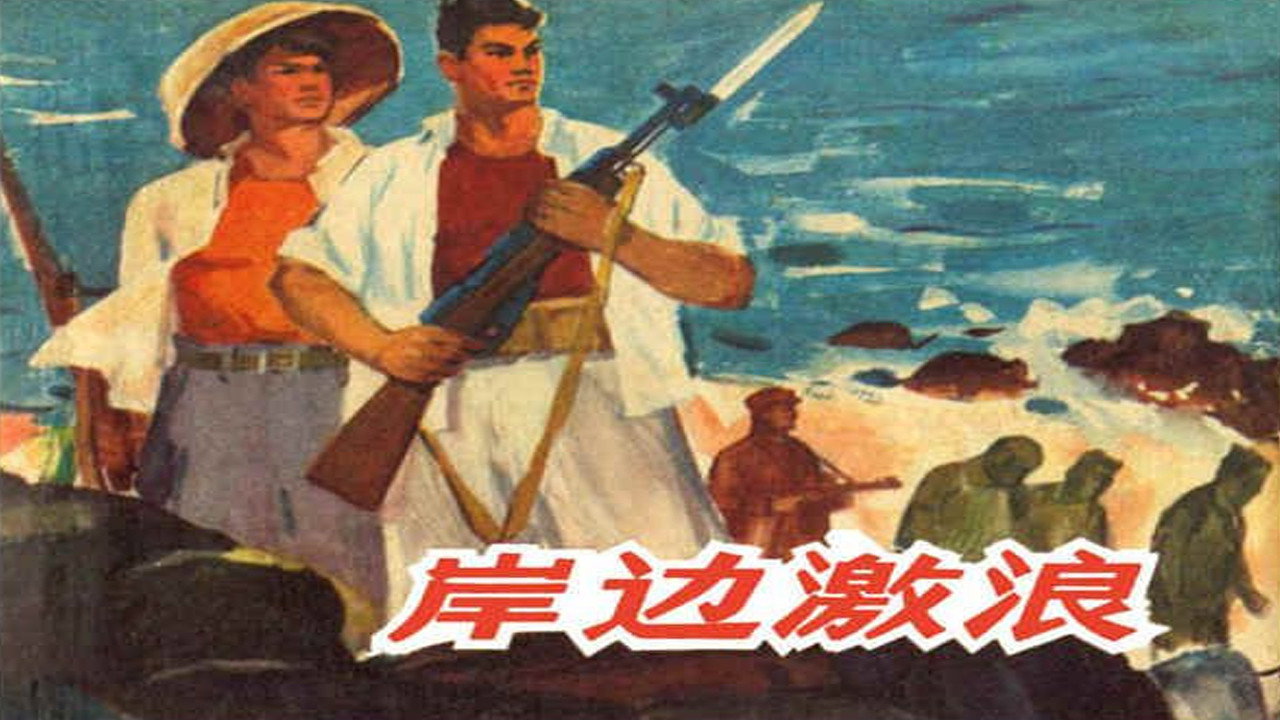 岸边激浪剧照