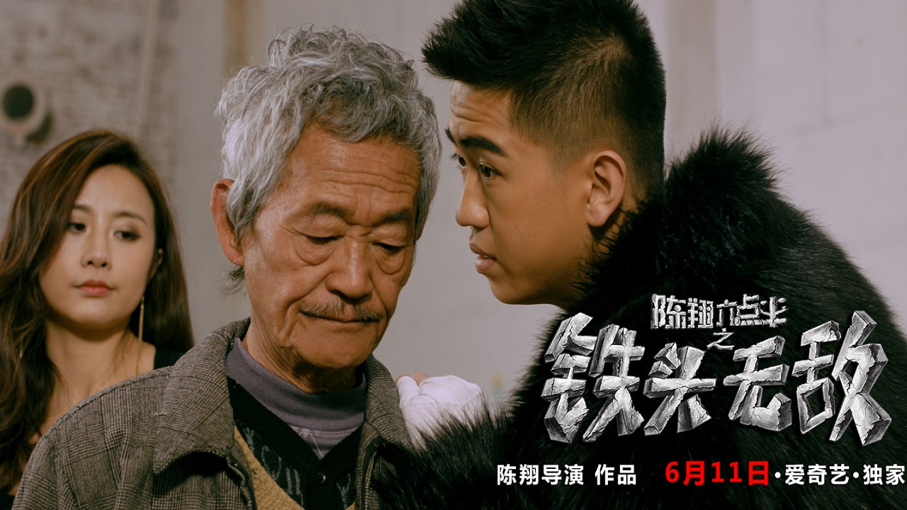 陈翔六点半之铁头无敌剧照