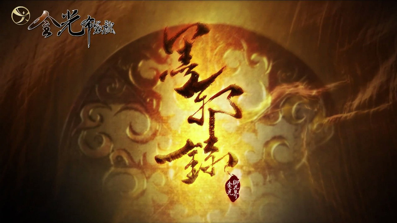 金光御九界之墨邪录剧照