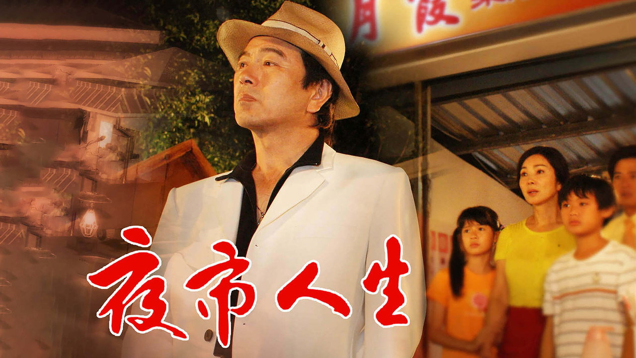 夜市人生剧照