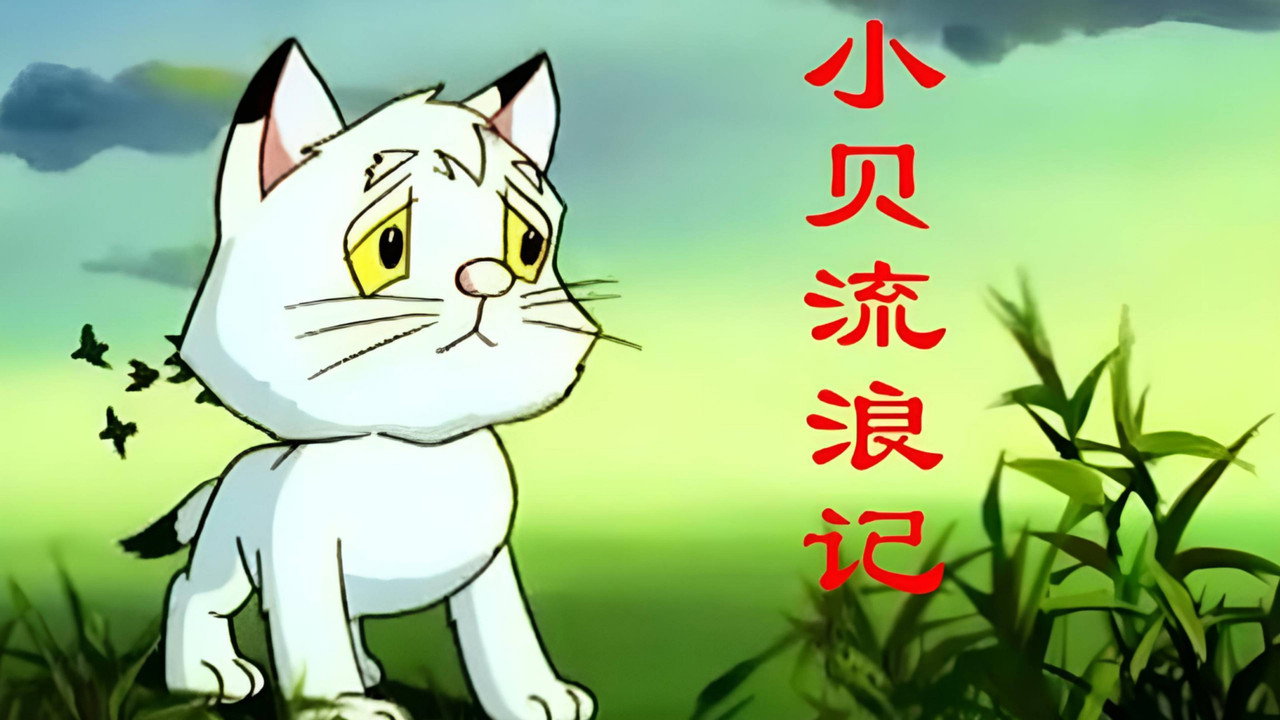 小贝流浪记剧照