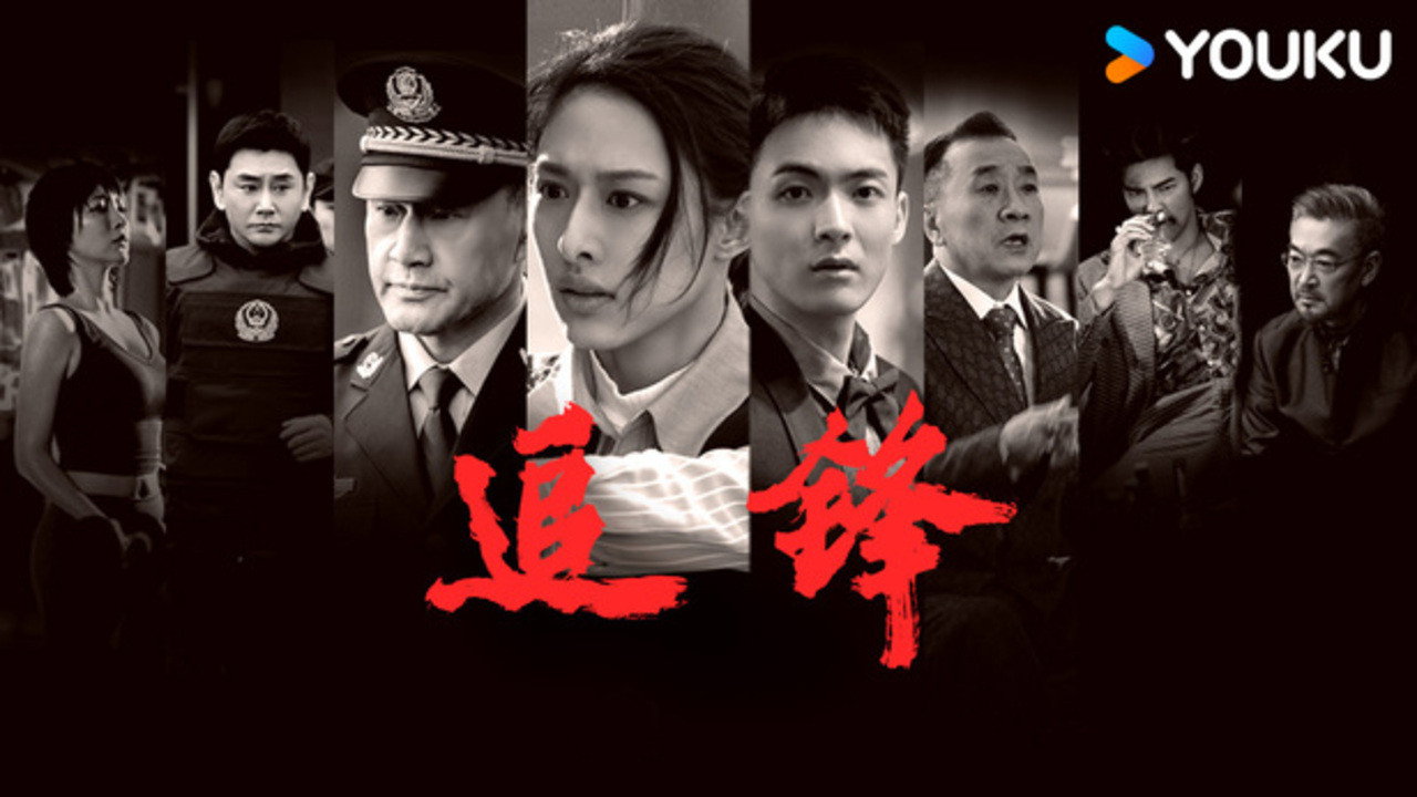 追锋剧照