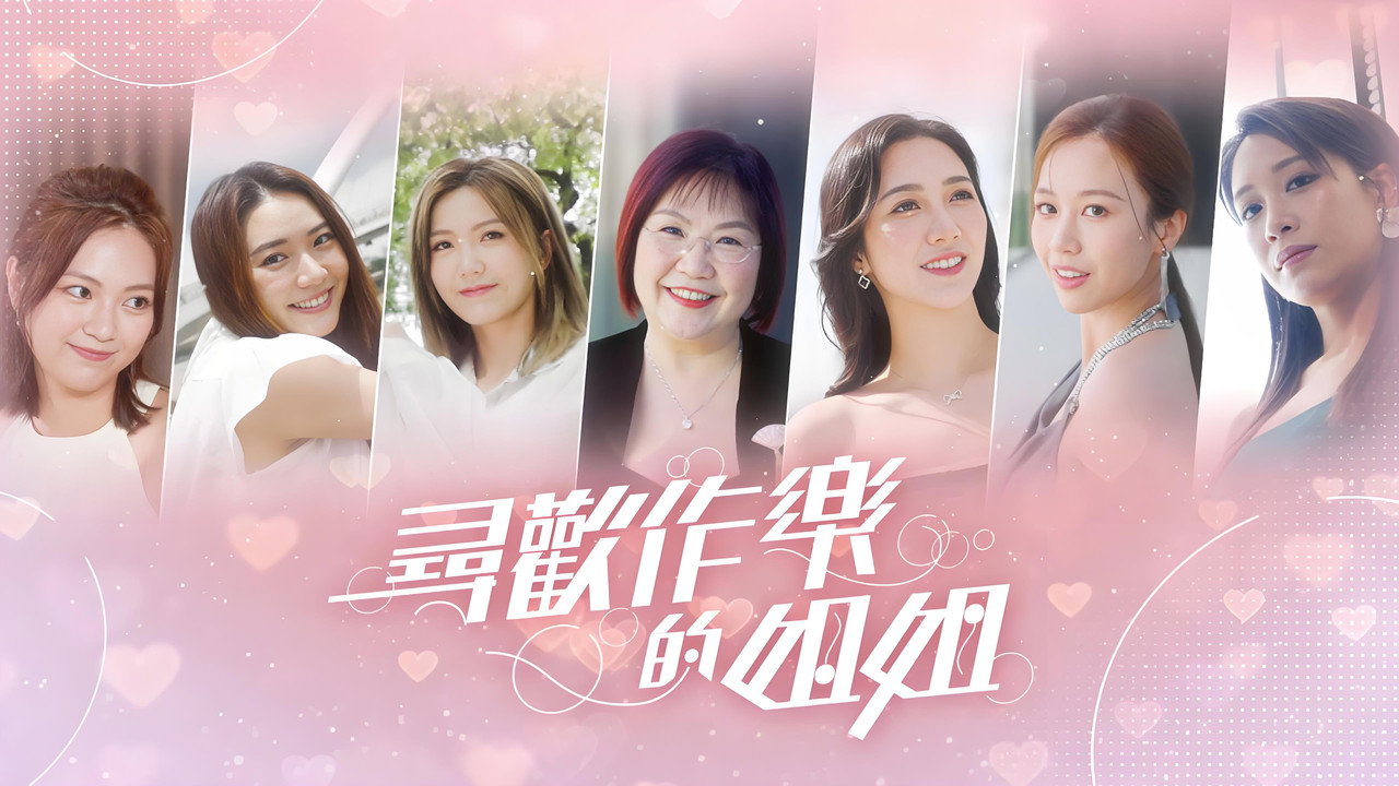 寻欢作乐的姐姐剧照