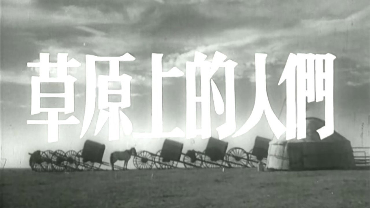 草原上的人们剧照