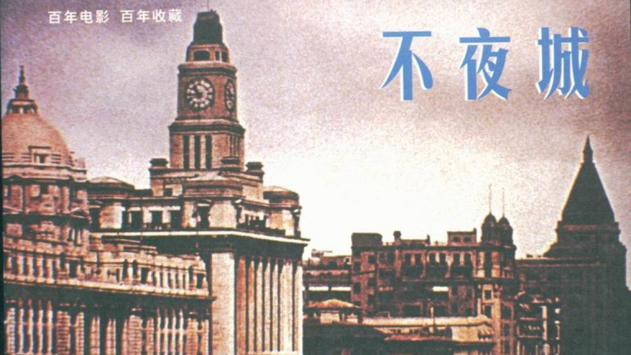 不夜城剧照