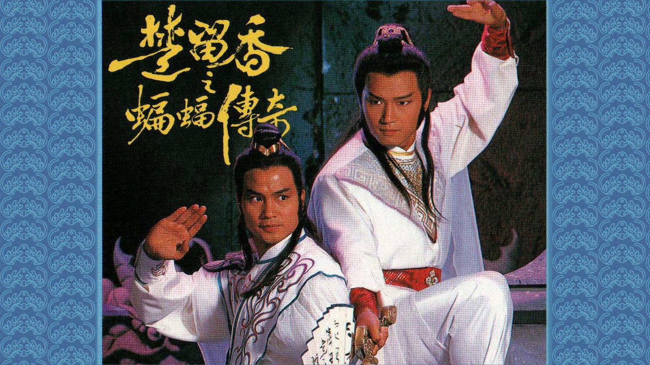 楚留香之蝙蝠传奇剧照