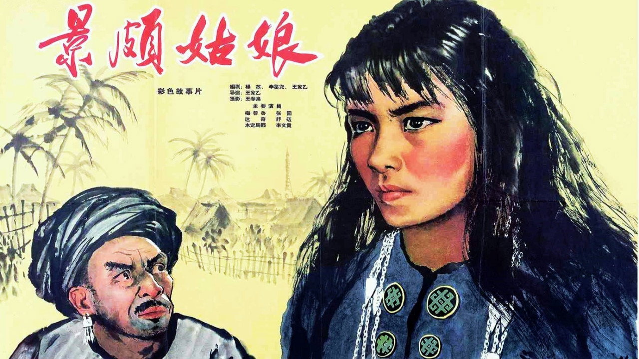 景颇姑娘剧照
