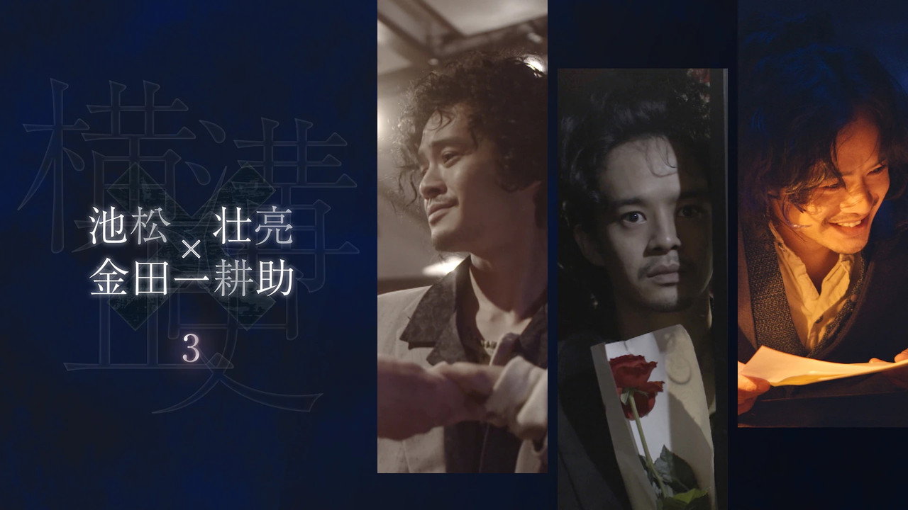 横沟正史短篇集（池松壮亮）剧照