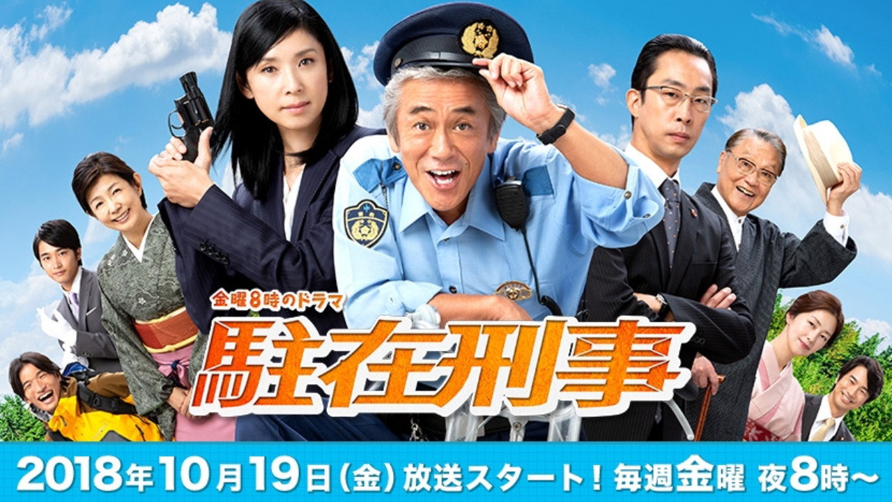 驻在刑警剧照