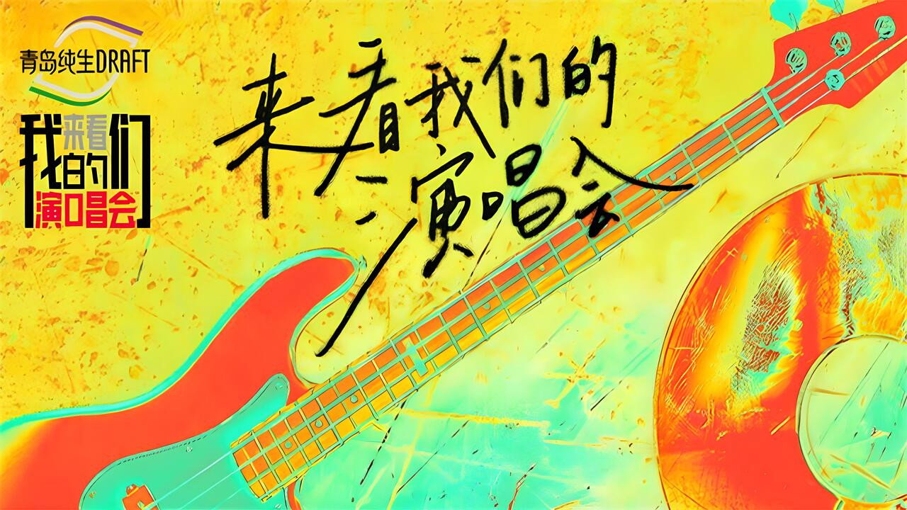 来看我们的演唱会剧照