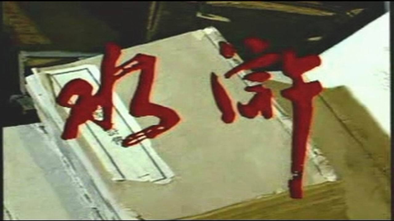 水浒剧照