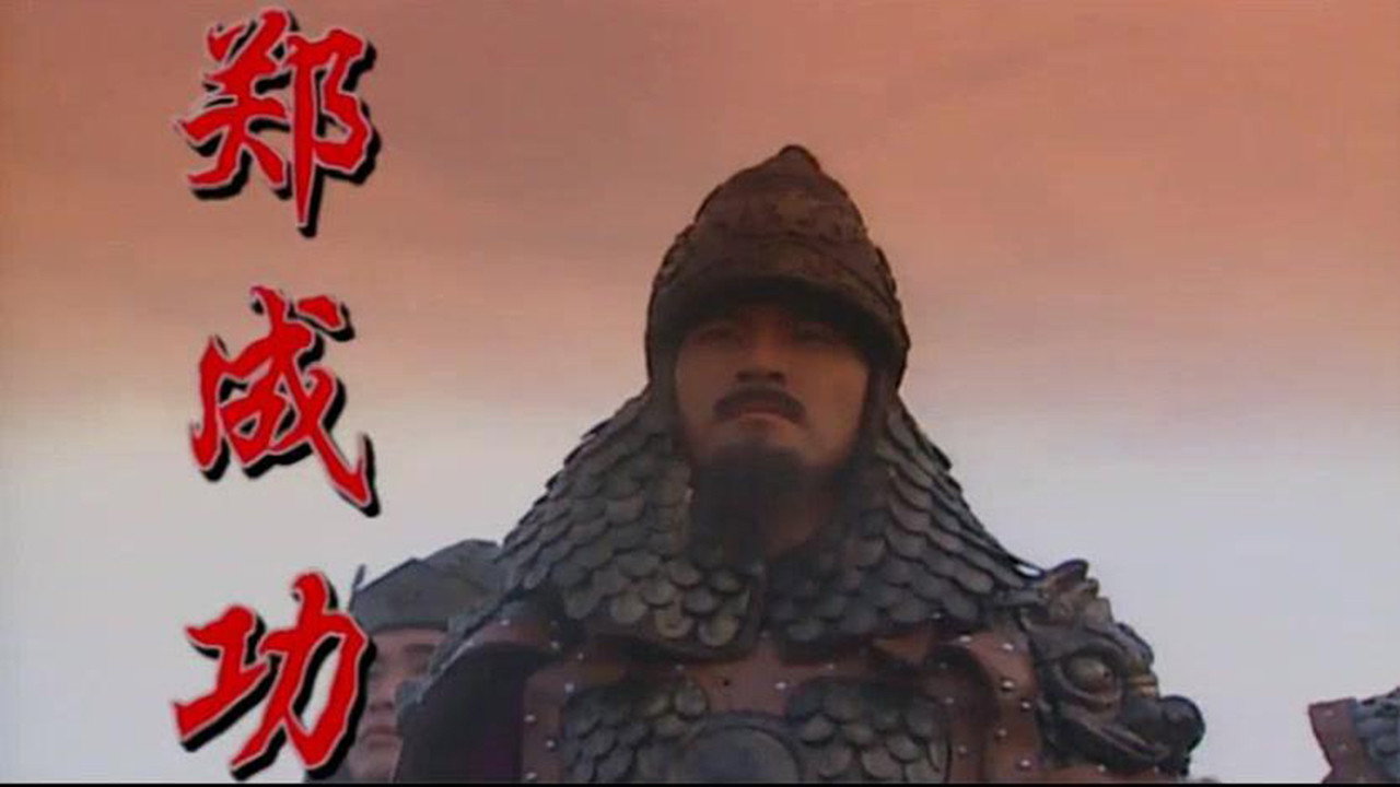 郑成功剧照