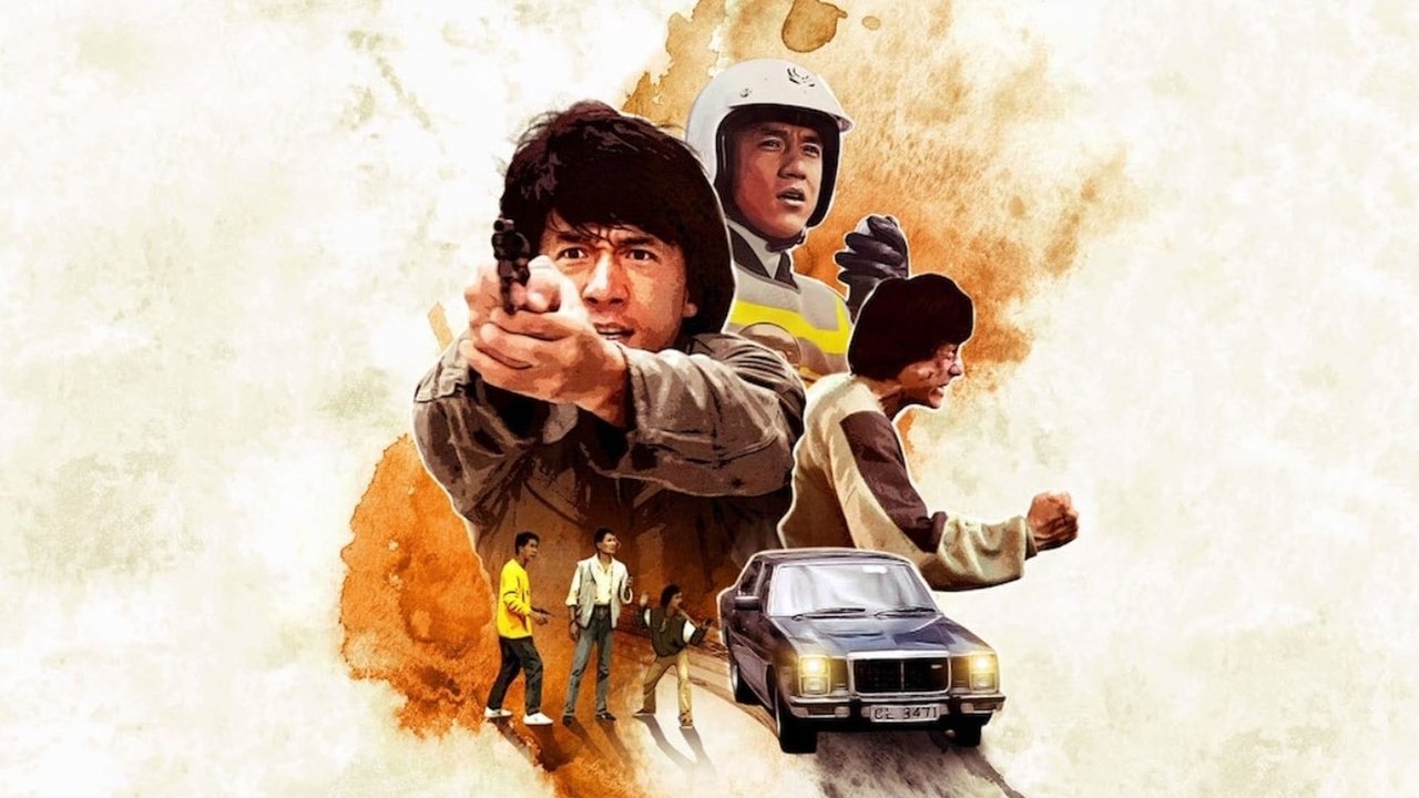 警察故事剧照