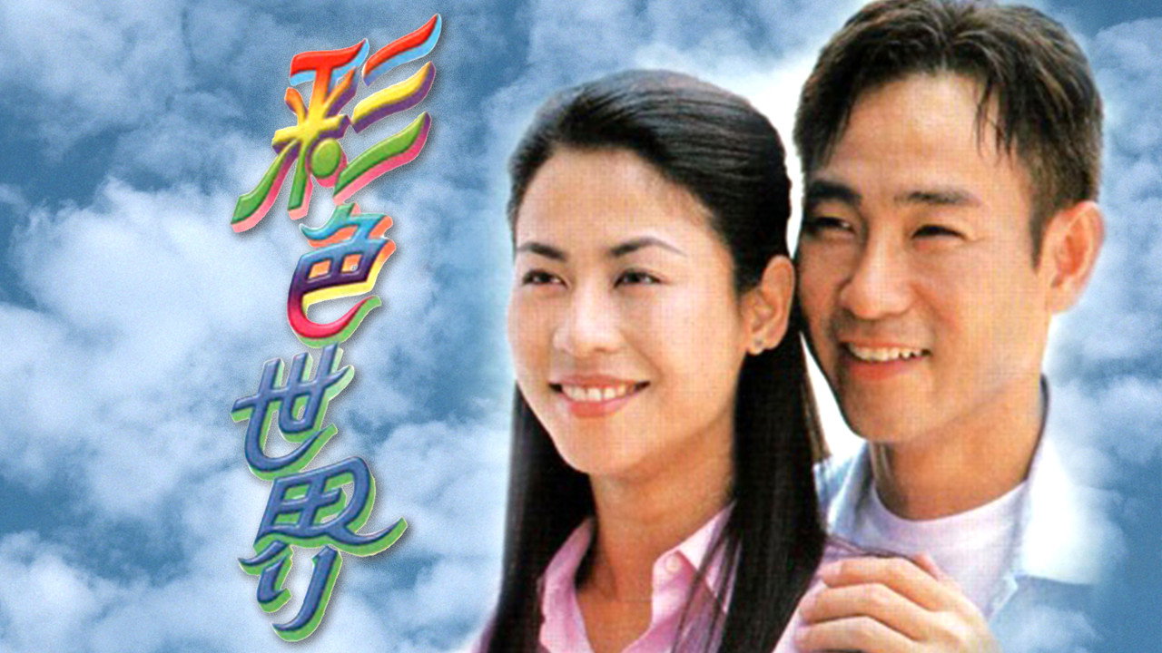 彩色世界剧照