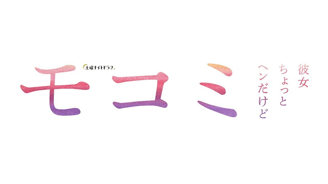 萌子美～虽然她有点怪剧照