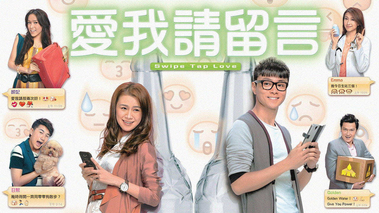 爱我请留言剧照