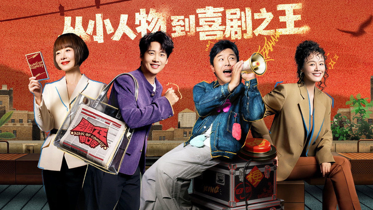 喜剧之王单口季剧照