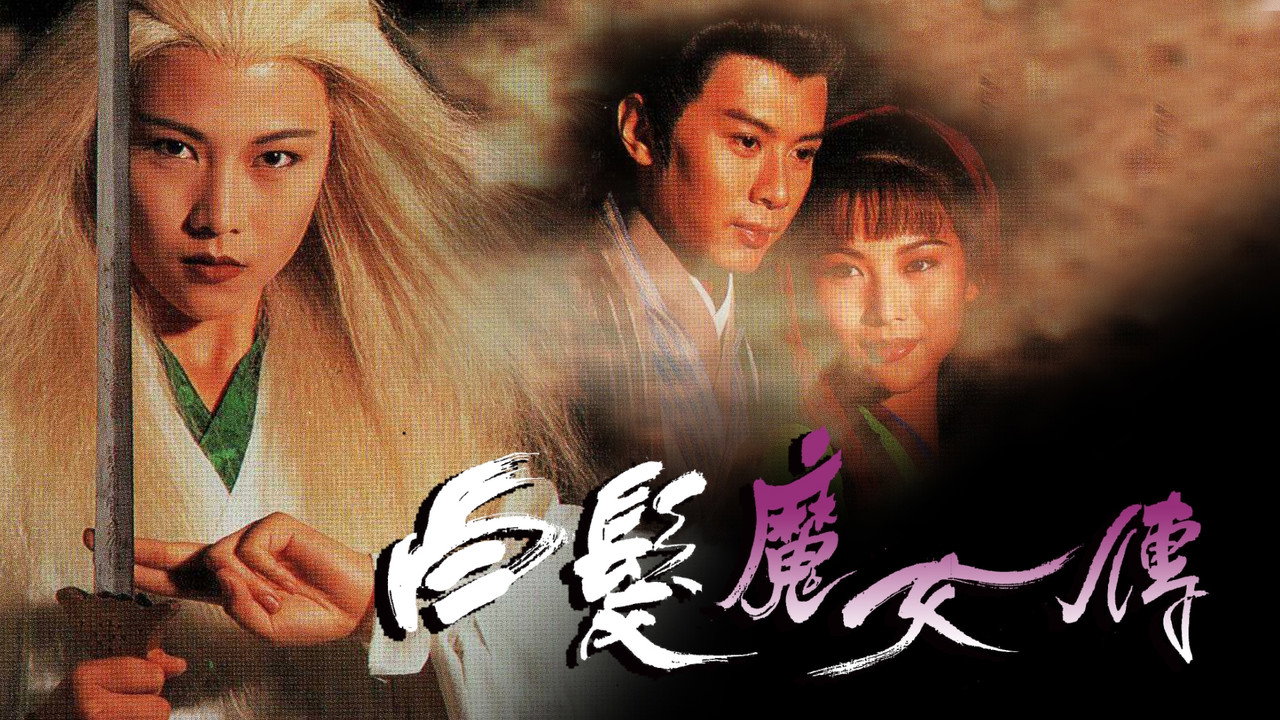 白发魔女传剧照