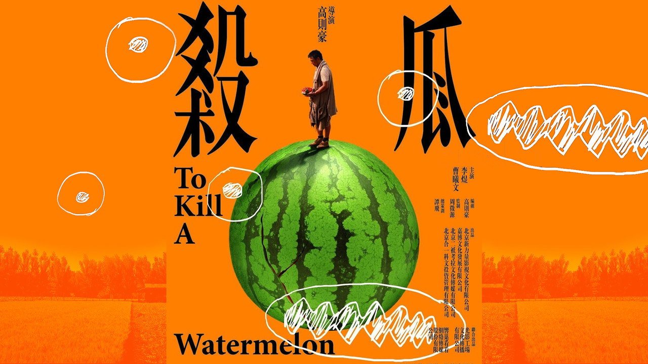杀瓜剧照
