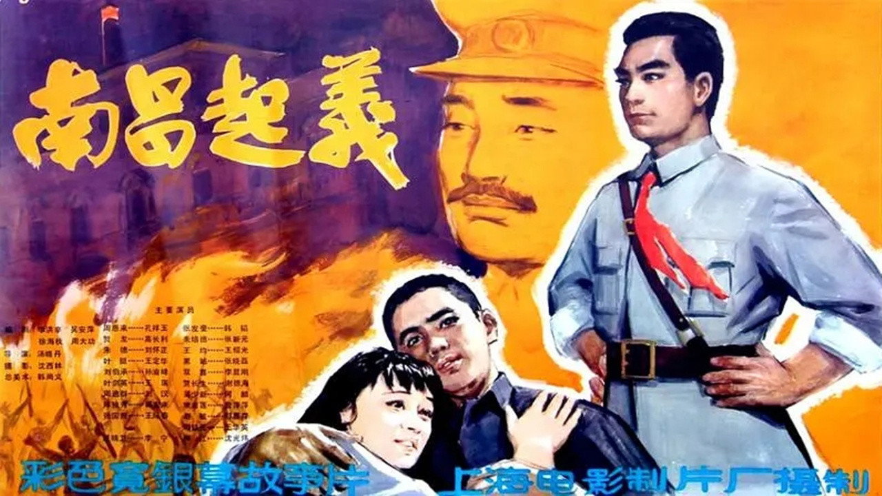南昌起义剧照