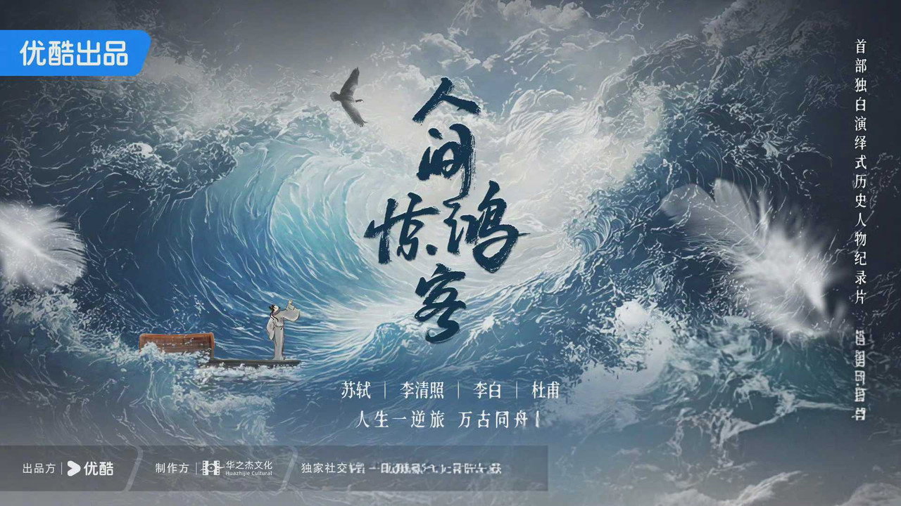 人间惊鸿客剧照