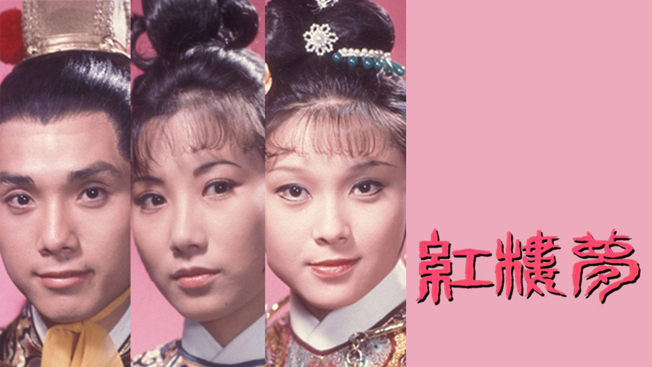 红楼梦剧照