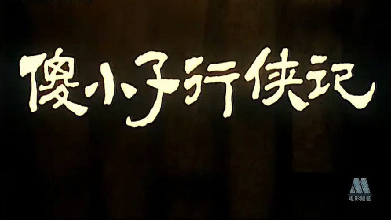 傻小子行侠记剧照