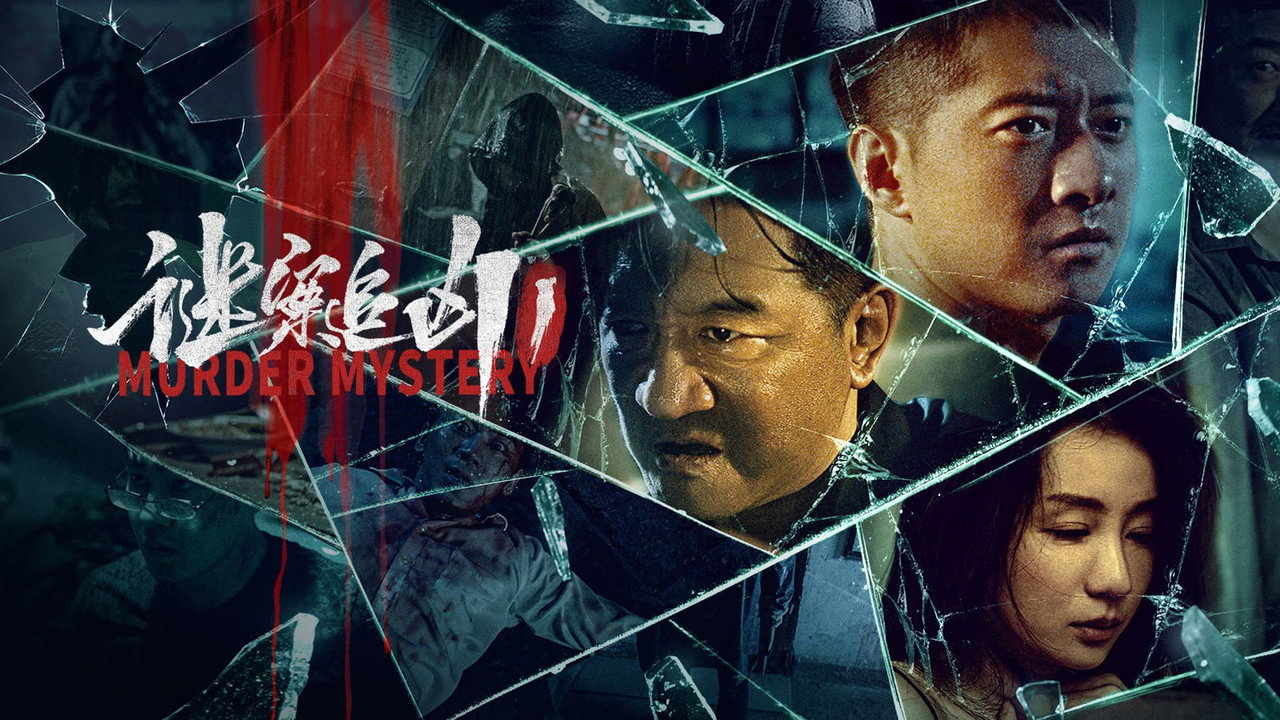 谜案追凶剧照