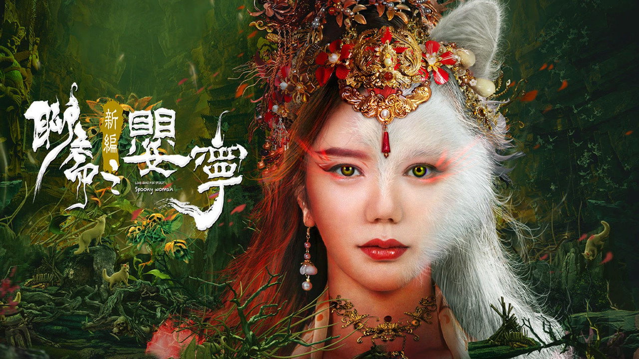 聊斋新编之婴宁剧照