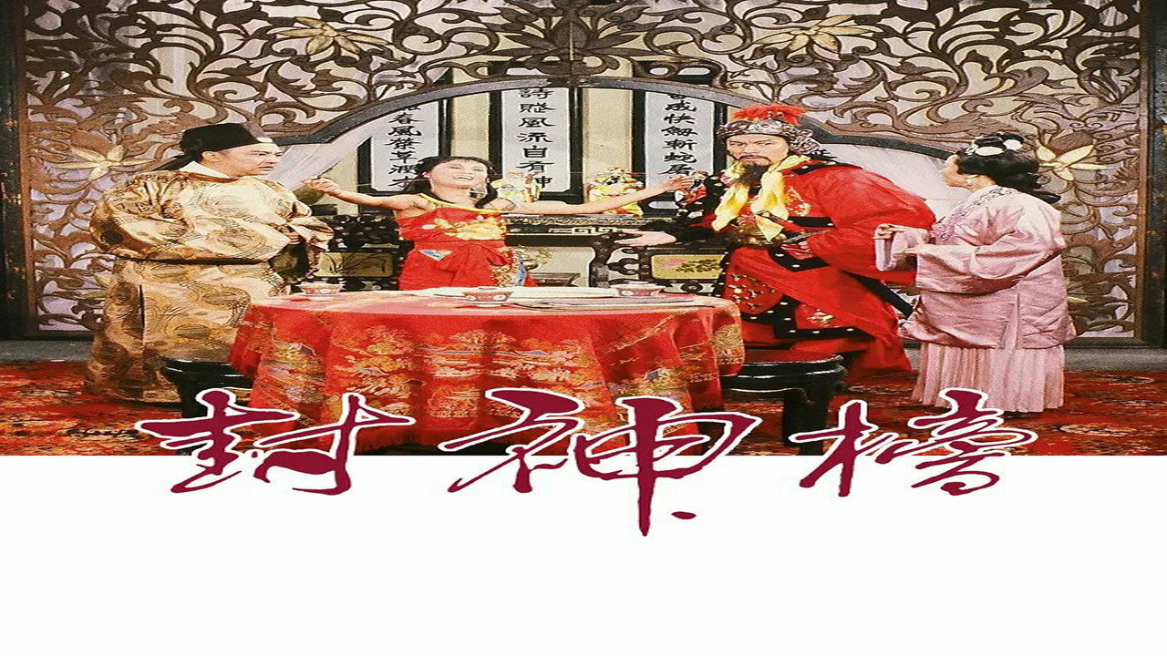 封神榜剧照