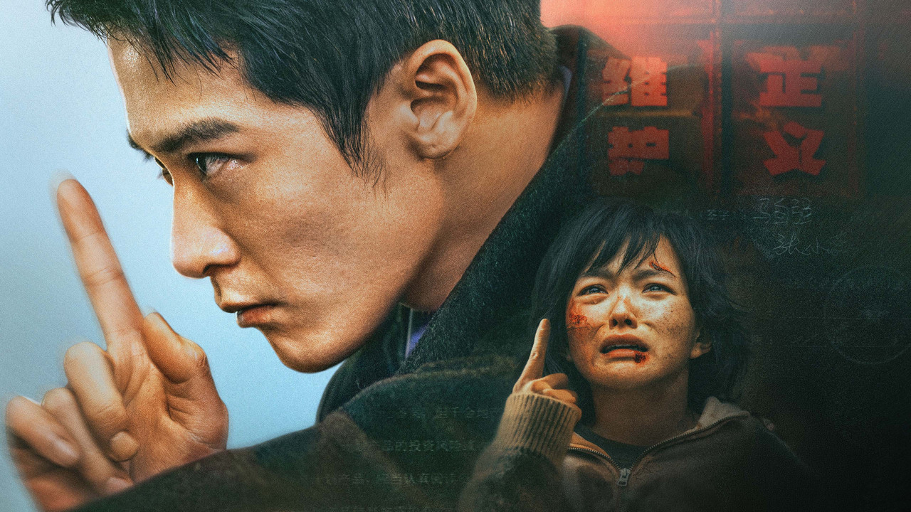 震耳欲聋剧照