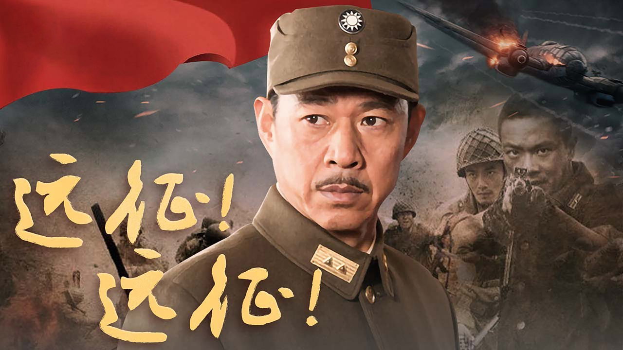 远征！远征！剧照