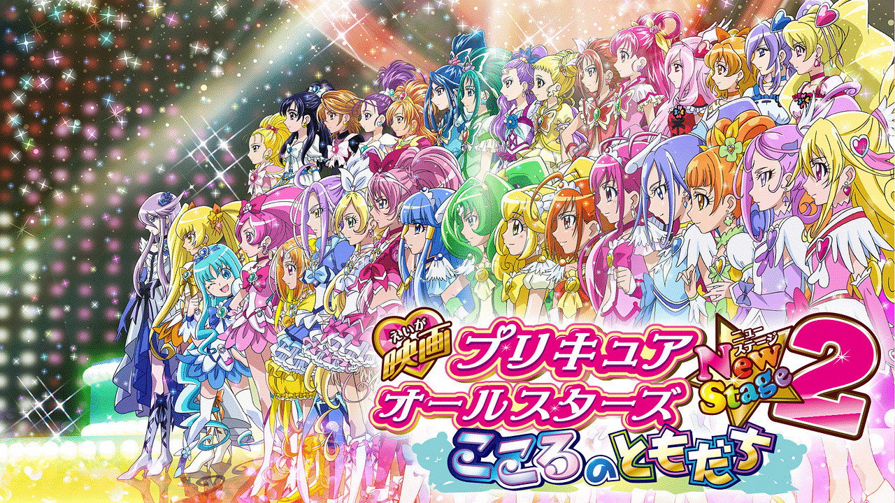 光之美少女全明星新舞台版2：心之朋友剧照