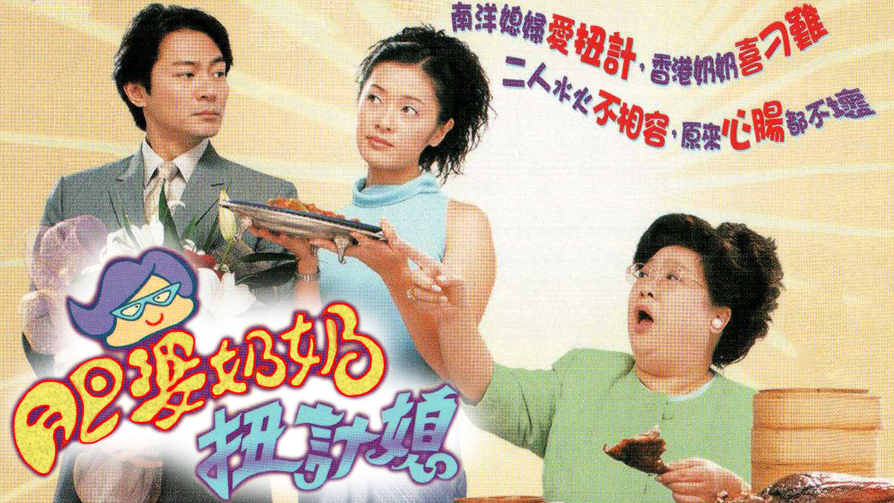 肥婆奶奶扭计媳剧照