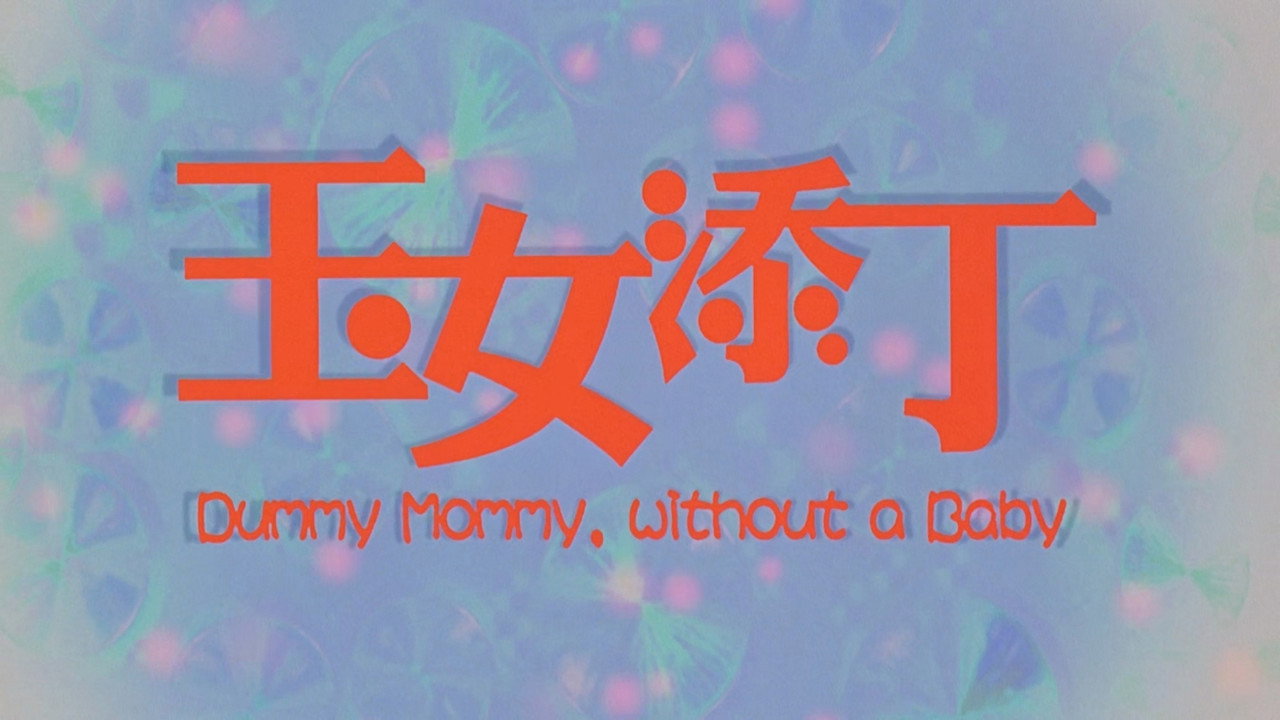 玉女添丁剧照