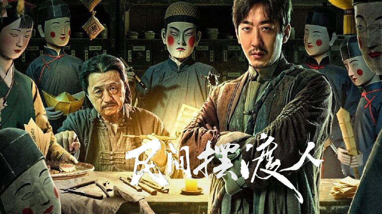 民间摆渡人剧照
