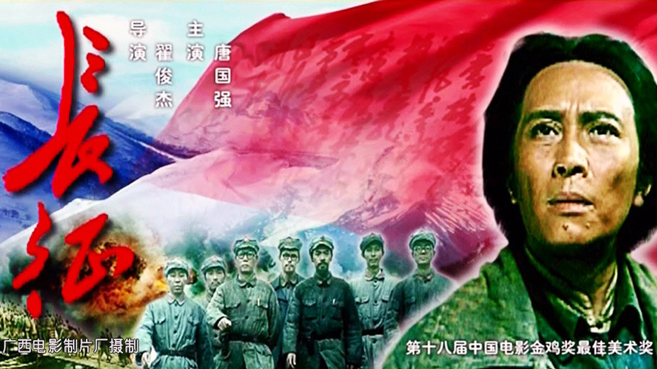 长征剧照