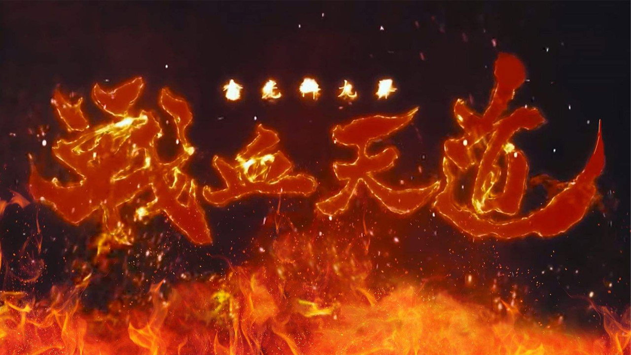 金光御九界之战血天道剧照