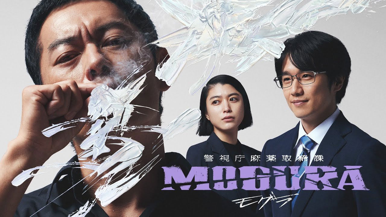 警视厅麻药取缔课剧照