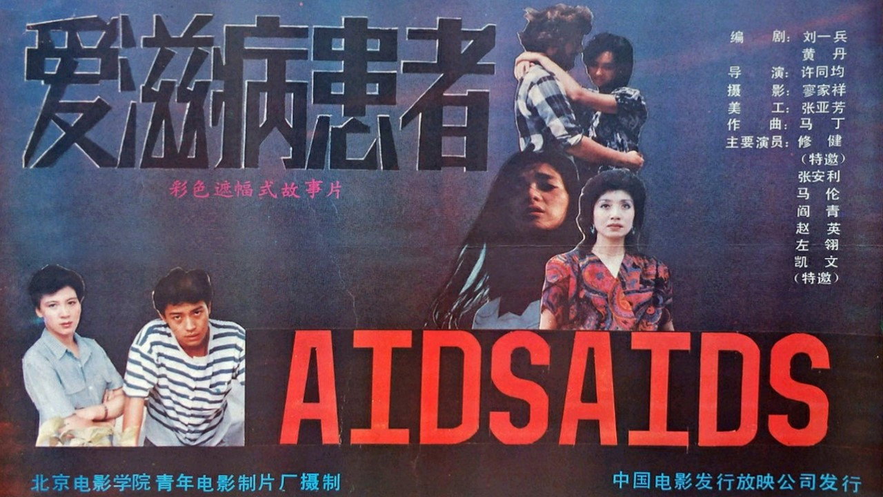 爱滋病患者剧照
