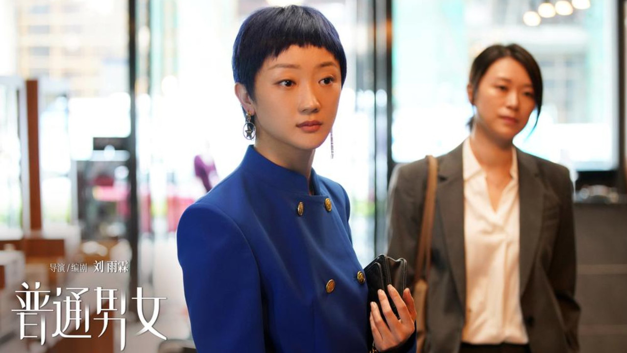 普通男女剧照