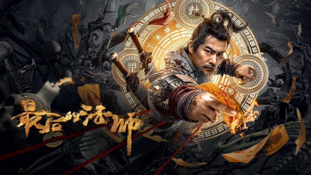 最后的法师剧照