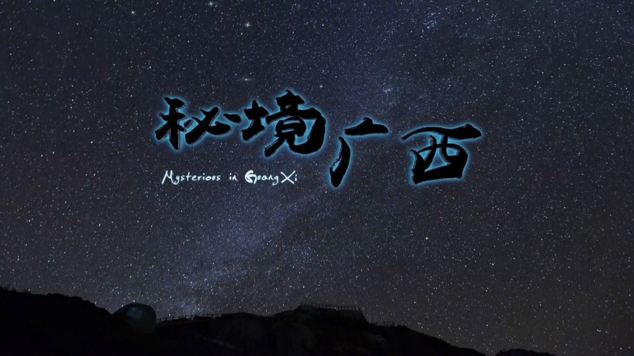 秘境广西剧照