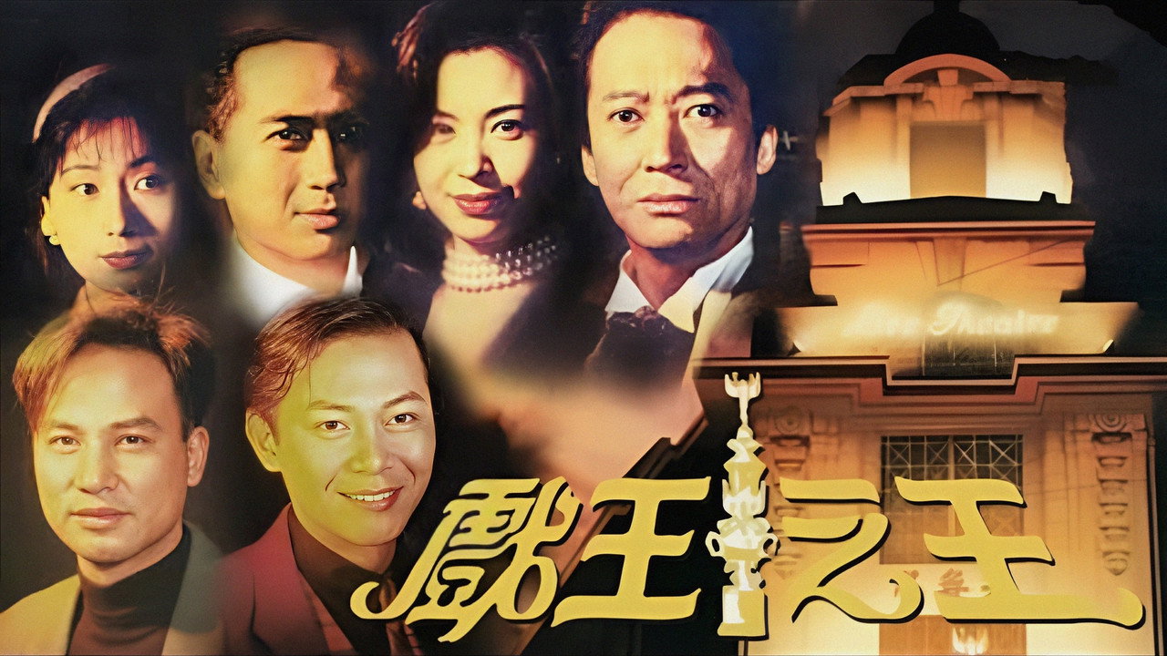 戏王之王剧照