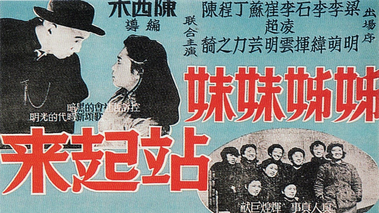 姊姊妹妹站起来剧照